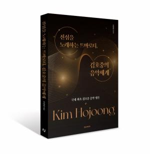 [새책] &apos;진심을 노래하는 트바로티, 김호중의 음악세계&apos; 발간  